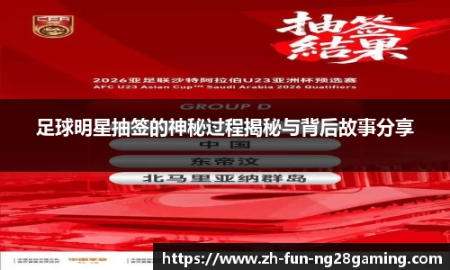 足球明星抽签的神秘过程揭秘与背后故事分享