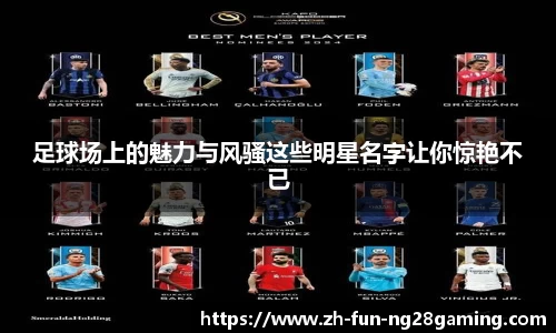 足球场上的魅力与风骚这些明星名字让你惊艳不已