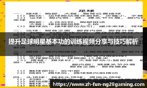 提升足球明星基本功的训练视频分享与技巧解析