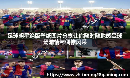 足球明星绝版壁纸图片分享让你随时随地感受球场激情与偶像风采