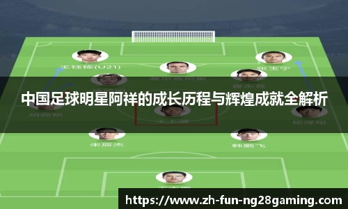 中国足球明星阿祥的成长历程与辉煌成就全解析